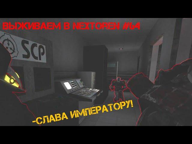 Garry's mod Выживаем в NextOren #64 | SCP Breach