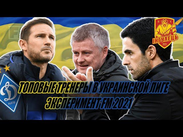 ЛУЧШИЕ ТРЕНЕРЫ МИРА В УПЛ - Эксперимент в Football Manager 2021