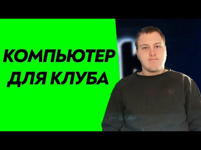 Компьютерный клуб! Какой нужен компьютер?