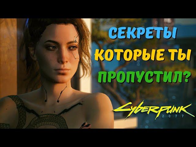 СЕКРЕТЫ И ФАКТЫ которые Вы МОГЛИ ПРОПУСТИТЬ в Cyberpunk 2077