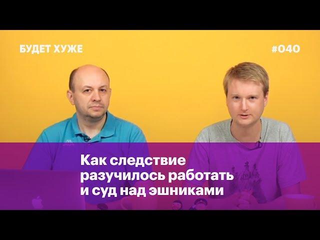 Как следствие разучилось работать и суд над эшниками