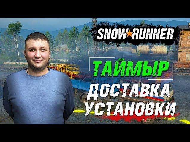 SnowRunner: Таймыр (РФ). Корпорация "Тайга Ойл". Контракт - Доставка установки!