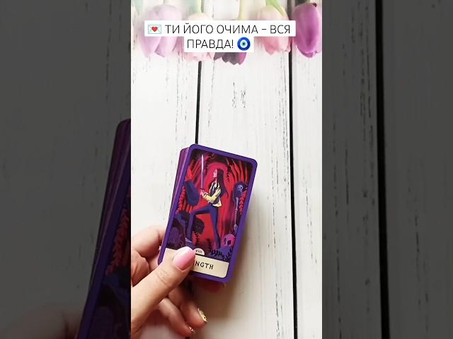  ТИ ЙОГО ОЧИМА – ВСЯ ПРАВДА! таро розклад #shorts  #tarot