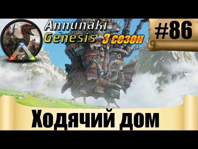 ARK Annunaki Genesis - Ходячий дом #86