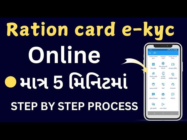 Ration card e-kyc online | Ration card e-kyc online gujarat | ekyc ration card | Gujarati