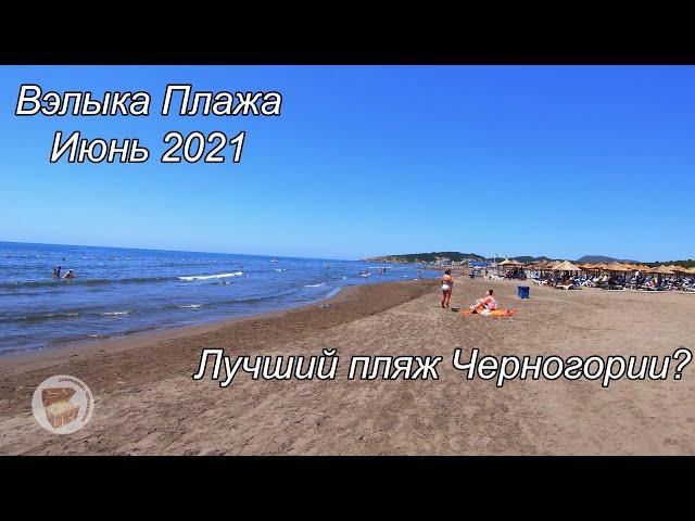 Вэлыка плажа 2021, лучший пляж Черногории?