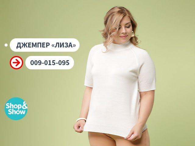 Джемпер «Лиза». Shop & Show (Мода)