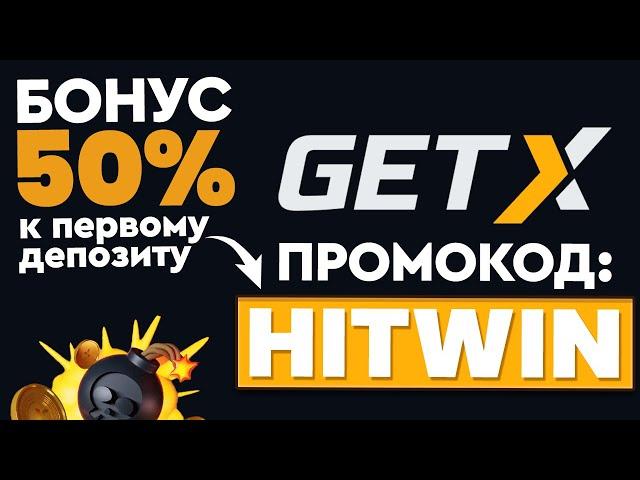 GET X ПРОМОКОД - HITWIN БОНУС 50% ПРИ РЕГИСТРАЦИИ