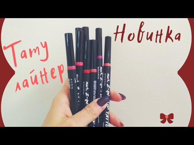 Эйвон тату лайнеры для губ / Новинка 8 каталога / AVON 2 in 1 Lip Tattoo