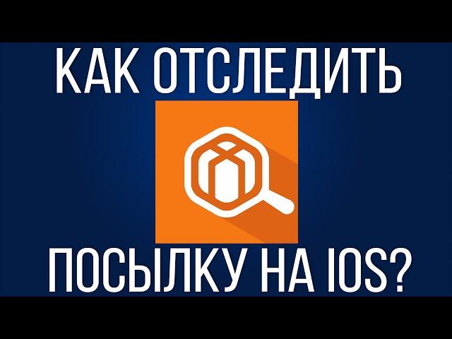 Отслеживание посылок на iOS. Обзор приложения Где Посылка?