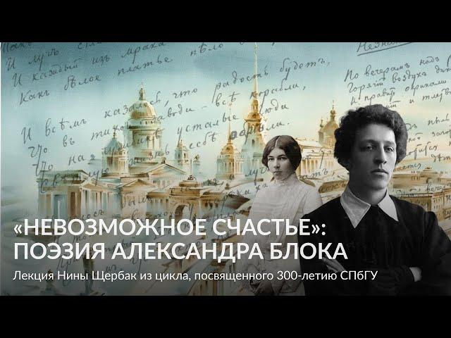 «Невозможное счастье»  поэзия Александра Блока – Лекция Нины Щербак