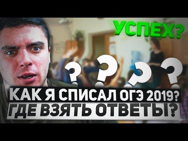 ГДЕ НАЙТИ ОТВЕТЫ НА ОГЭ/ЕГЭ 2022! И КАК СПИСАТЬ ЭКЗАМЕНЫ?! как сдать огэ/егэ?