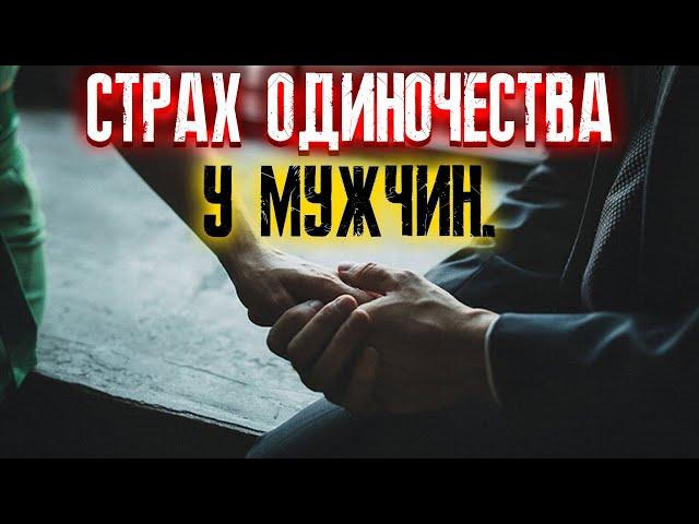 Страх ОДИНОЧЕСТВА у МУЖЧИНЫ