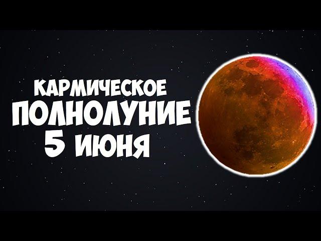 КАРМИЧЕСКОЕ ПОЛНОЛУНИЕ В ИЮНЕ 2020 ГОДА ЧТО ЖДАТЬ КАЖДОМУ ЗНАКУ ЗОДИАКА