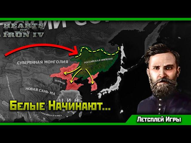 Белая Россия в HoI 4 Восточный Рассвет! | Агрессивный Дебют! [3]