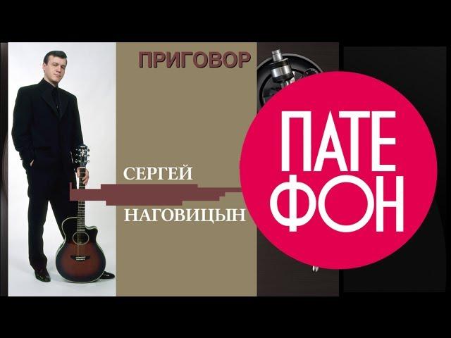 Сергей Наговицын - Приговор (Full album)