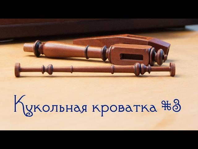 Кукольная кроватка (3) Изготовление балясин. Деревообработка / Woodworking / Woodturning