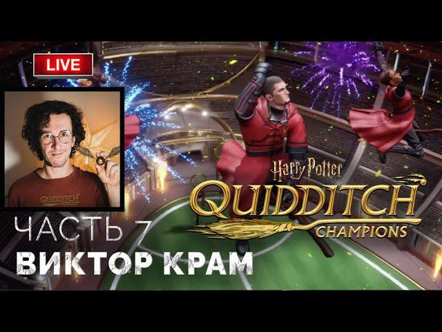 Виктор Крам  Harry Potter: Quidditch Champions ● Прохождение 7