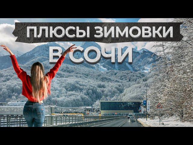 СОЧИ ЗИМОЙ | Стоит ли ехать?