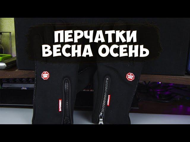 Велоперчатки весна осень с Aliexpress