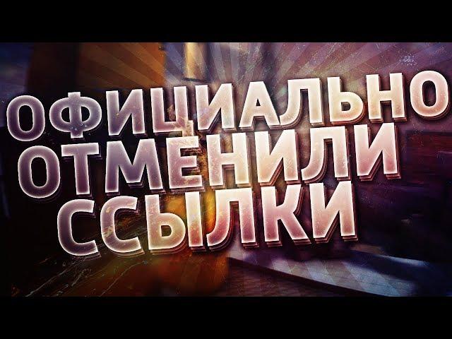 Контра сити: ССЫЛКИ ОТМЕНИЛИ!!! ОФИЦИАЛЬНО!