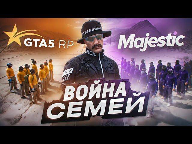 ГДЕ ЛУЧШАЯ СИСТЕМА ВОЙНЫ СЕМЕЙ: GTA 5 RP vs MAJESTIC RP / ВОЙНА СЕМЕЙ ГТА 5 РП