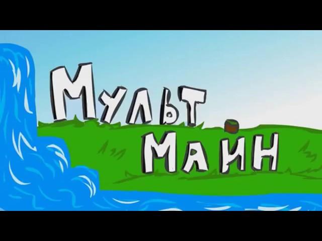 мульт майн ( Ял,Рав,Кейн,Аид,Эффект,Хелд,Смайл)