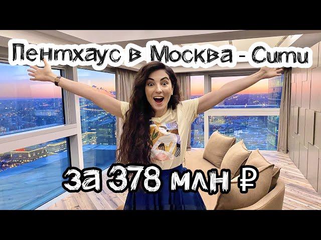 ОБЗОР ПЕНТХАУСА В МОСКВА-СИТИ ЗА 378 МЛН РУБ | ОТКУДА ТАКИЕ ЦЕНЫ