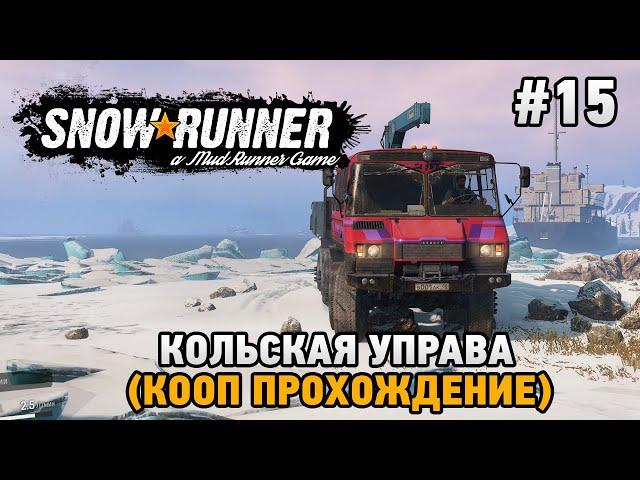 SnowRunner #15 Кольская управа (кооп прохождение)