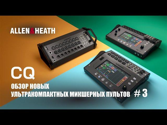 Allen&Heath CQ обзор новых, ультракомпактных микшерных пультов - CQ-20B