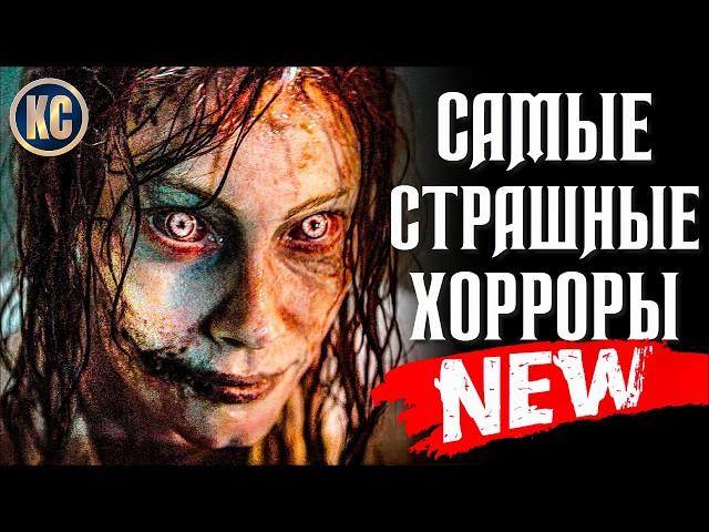 ТОП 8 САМЫХ СТРАШНЫХ ФИЛЬМОВ УЖАСОВ ЗА ПОСЛЕДНИЕ 5 ЛЕТ | ЛУЧШИЕ НОВЫЕ УЖАСЫ 2020 - 2025 КиноСоветник