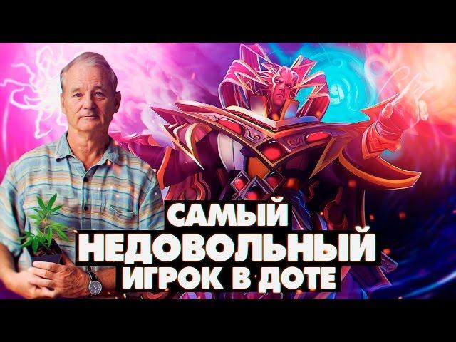 Самый недовольный игрок в доте