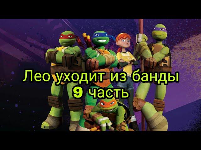 TMNT 2012[Лео уходит из банды] (9 часть)