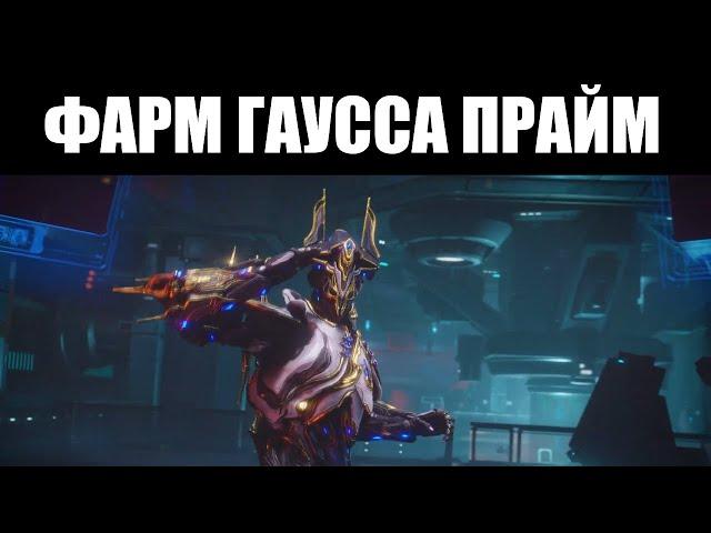 Warframe | СТРИМ  | Встречаем прибытие Прайм доступа ГАУССА 