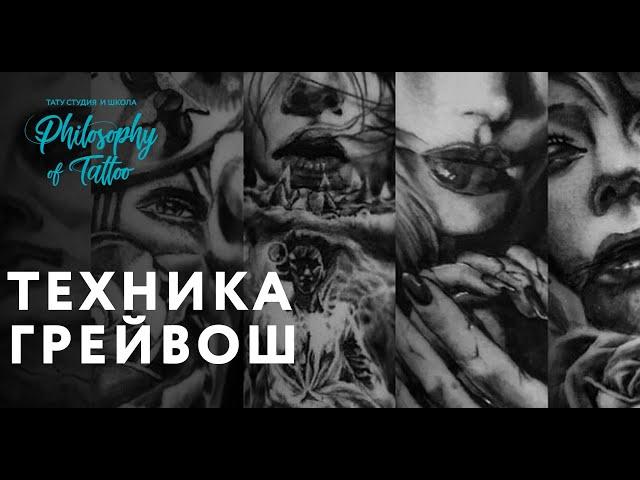 Техника грейвош | Gray wash  technique tattoo | Как делать грейвош