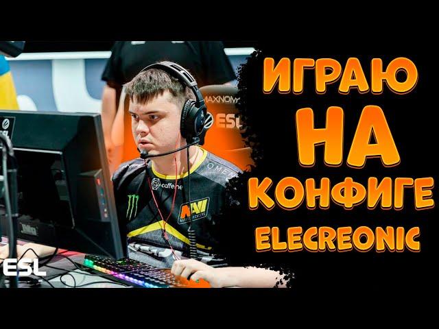 ИГРАЮ НА КОНФИГЕ ELECTRONIC l CONFIG ELECTRONIC l КОНФИГ ELECTRONIC кс го