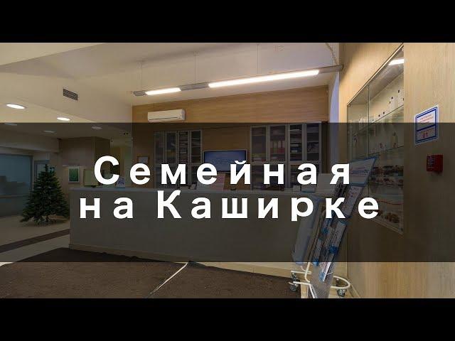 Клиника Семейная на Каширке - Обзор