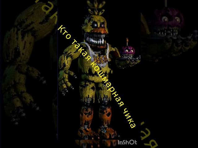 кто такая кошмарная чика