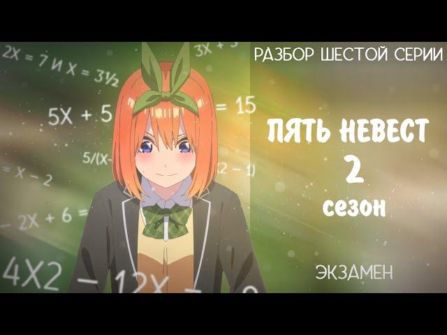 Обзор "5 невест" 2 сезон (Разбор 6) (gotoubun no hanayome ∬)