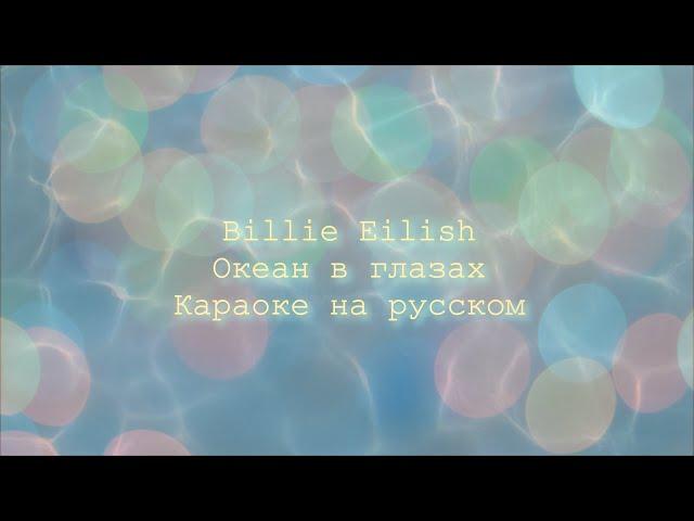 Billie Eilish - Ocean Eyes (Океан в глазах). Эквиритмический перевод на русский. Караоке