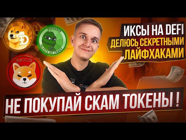 DEFI | КАК НЕ ПОКУПАТЬ СКАМ ТОКЕНЫ | АНАЛИЗ МЕМКОИНОВ