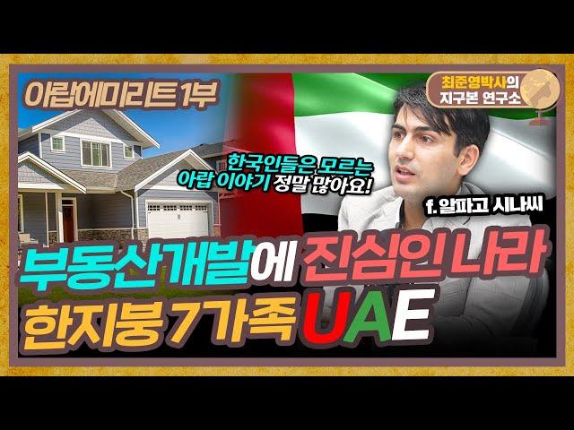 부동산개발에 진심인 나라? 한지붕에 7개 가족! "UAE"  (f.알파고 시나씨) [아랍에미리트 1부]