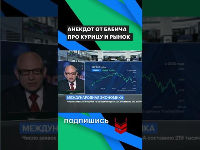 Анекдот от Бабича про курицу и рынок #shorts