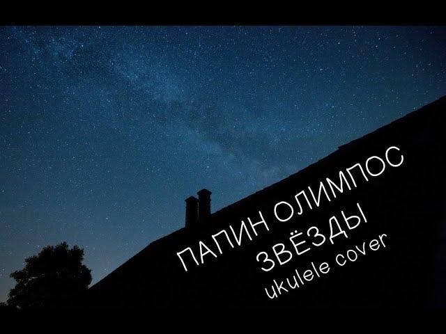 Папин Олимпос — звёзды (ukulele cover)