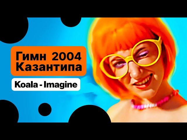 Koala - Imagine (Kazantip Mix) - Гимн Казантипа 2004