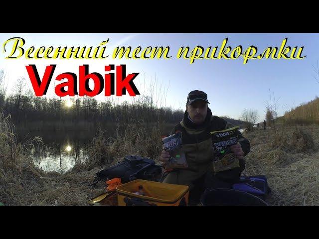 Лёха & весенний тест прикормки  Vabik