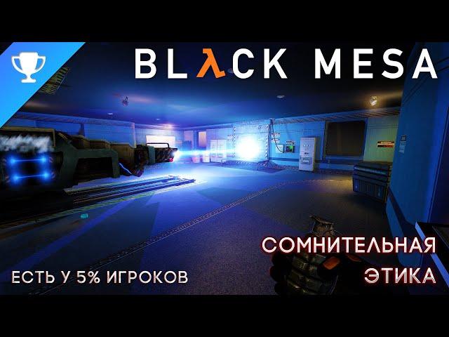 Выполняем достижение "Сомнительная этика" в Black Mesa  Ethically Questionable