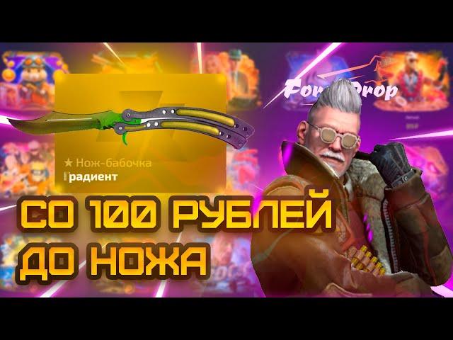 Я Выбил НОЖ со 100 рублей на FORCEDROP  Лучшая тактика