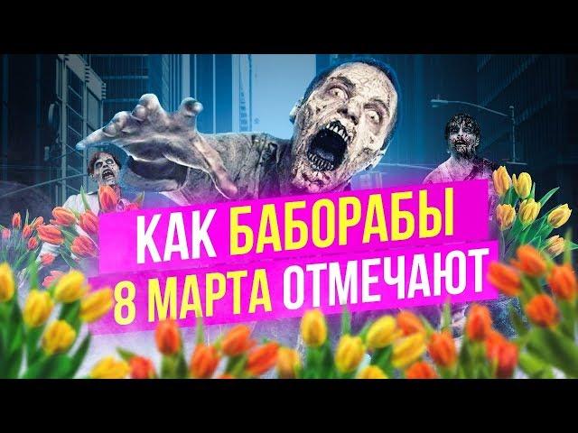 Баборабский праздник 8 марта с Антоном Сорвачевым и Александром Лео / Феминостратегия