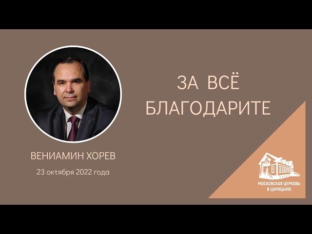 23.10.2022 За всё благодарите (Вениамин Хорев) srm